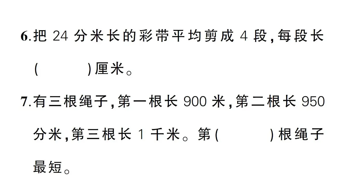 小学数学新北师大版三年级上册第二单元综合训练作业课件（2025秋）第8页