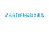小學(xué)數(shù)學(xué)新北師大版三年級上冊記錄我們的校園綜合訓(xùn)練作業(yè)課件（2025秋）