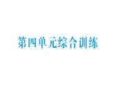 小學(xué)數(shù)學(xué)新北師大版三年級(jí)上冊(cè)第四單元綜合訓(xùn)練作業(yè)課件（2025秋）