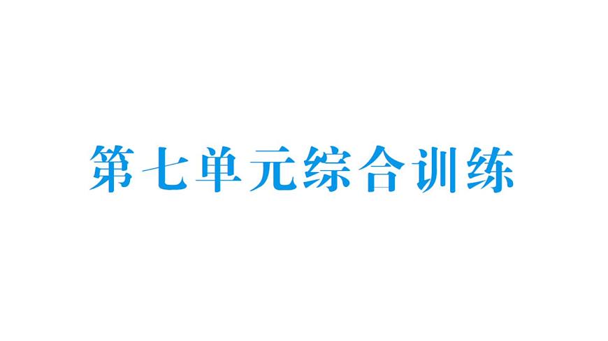 小学数学新北师大版三年级上册第七单元综合训练作业课件（2025秋）第1页