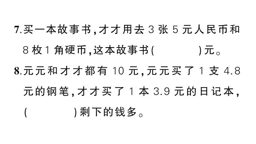 小学数学新北师大版三年级上册第七单元综合训练作业课件（2025秋）第7页