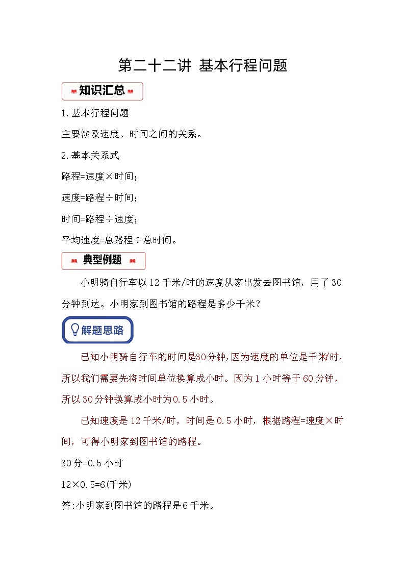 小学奥数思维训练（通用版） 第二十二讲 基本行程问题第1页