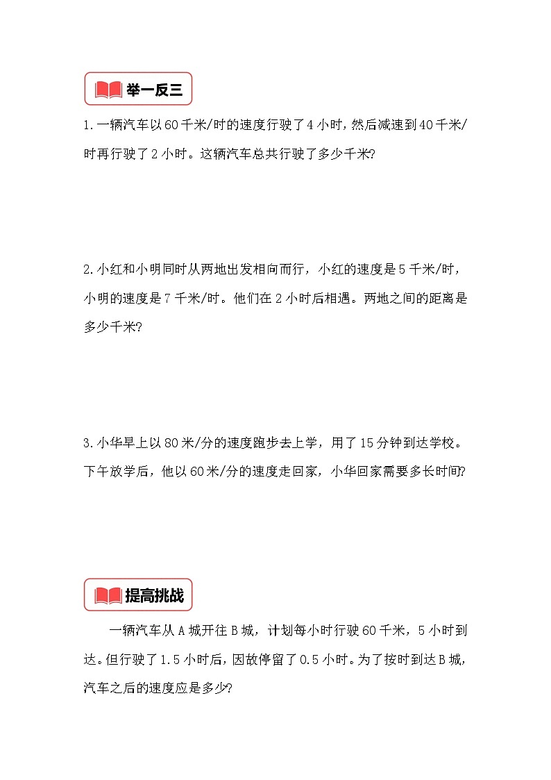 小学奥数思维训练（通用版） 第二十二讲 基本行程问题第2页