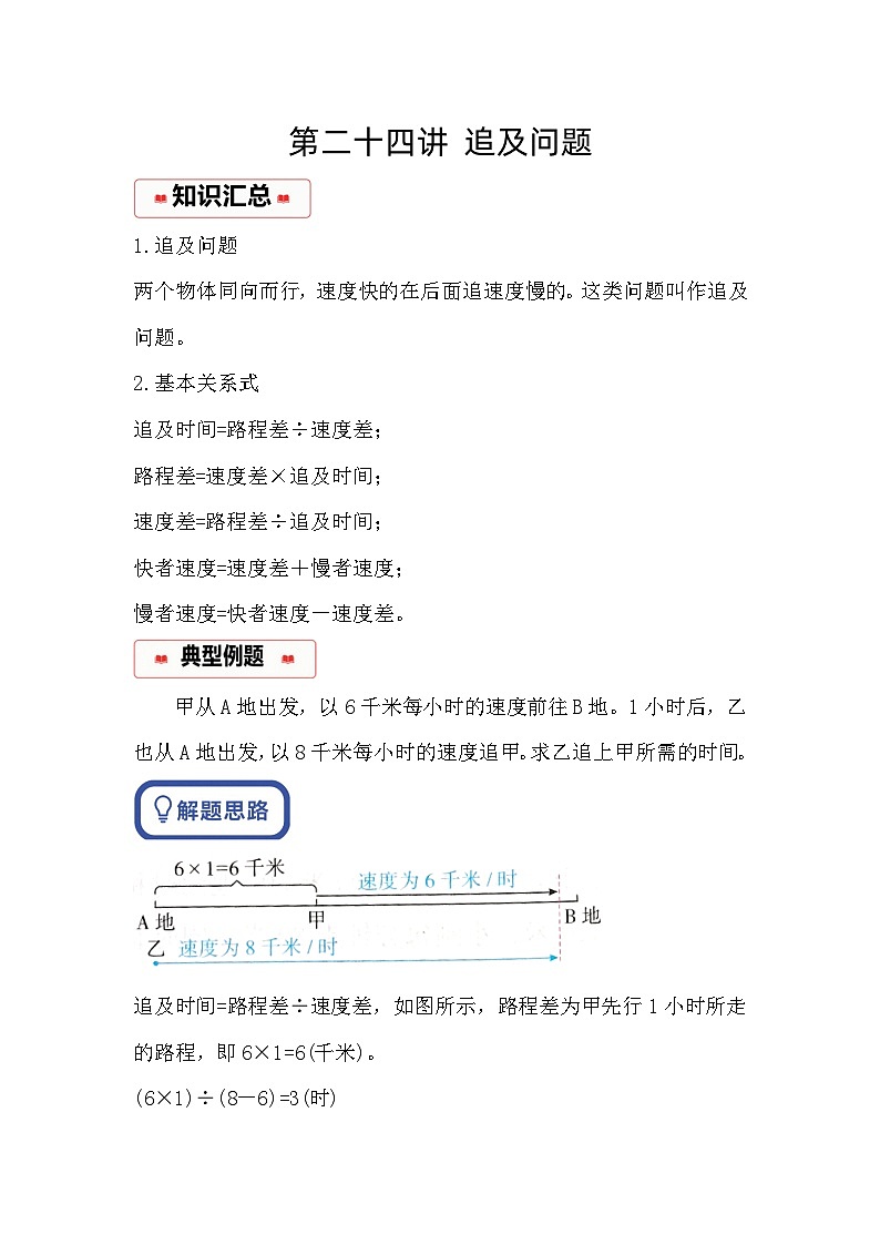 小学奥数思维训练（通用版） 第二十四讲 追及问题第1页