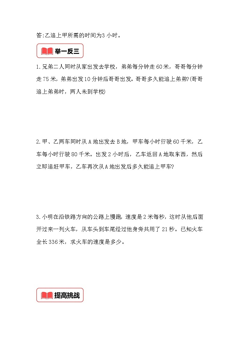 小学奥数思维训练（通用版） 第二十四讲 追及问题第2页