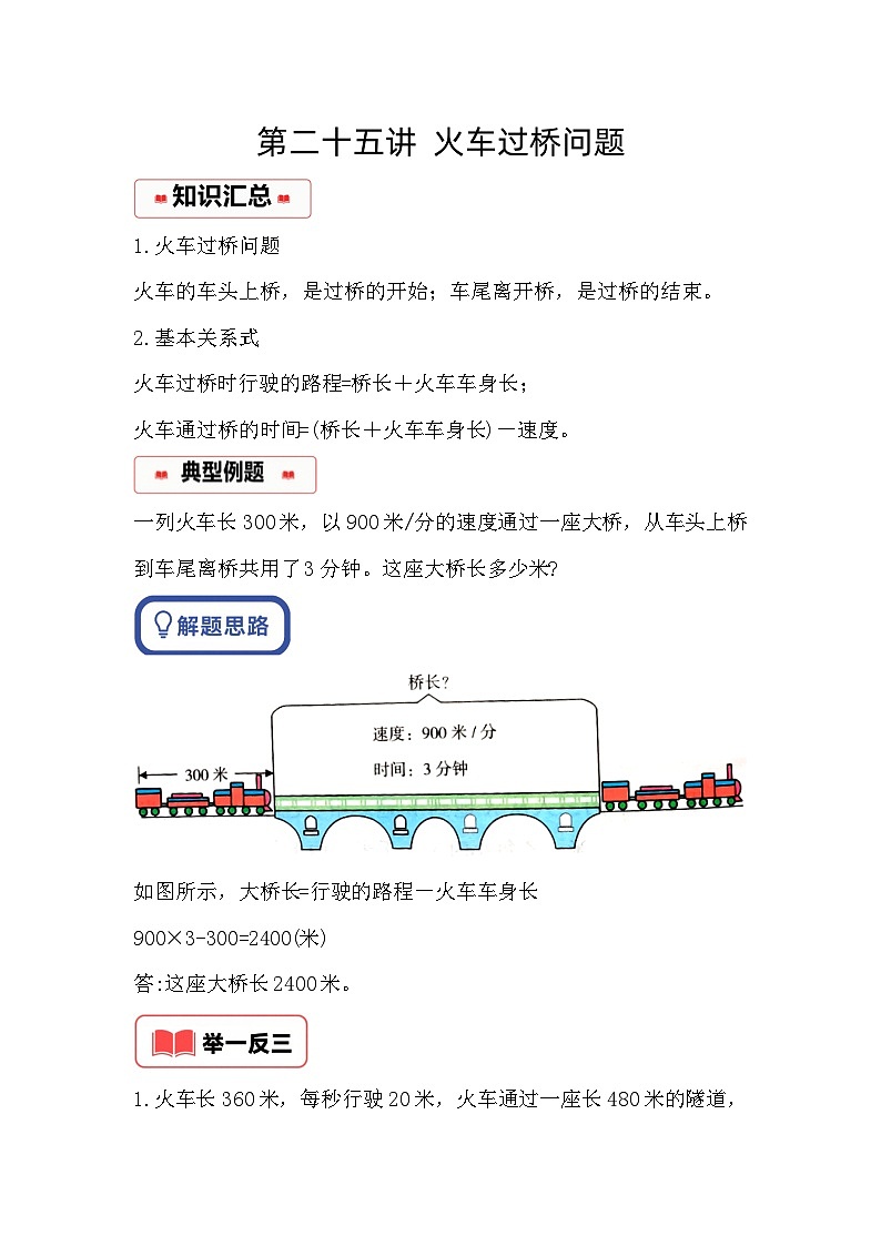 小学奥数思维训练（通用版） 第二十五讲 火车过桥问题第1页