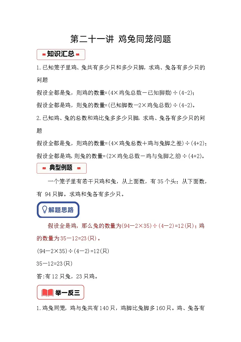 小学奥数思维训练（通用版） 第二十一讲 鸡兔同笼问题第1页