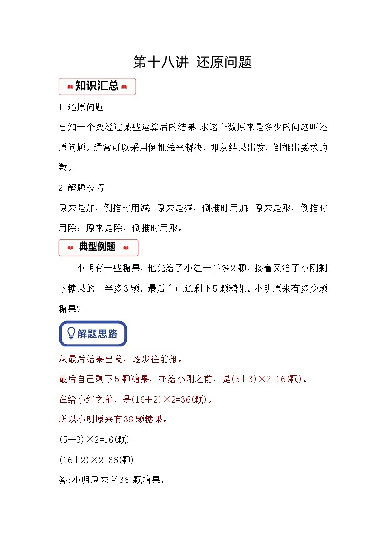 小学奥数思维训练（通用版） 第十八讲 还原问题第1页