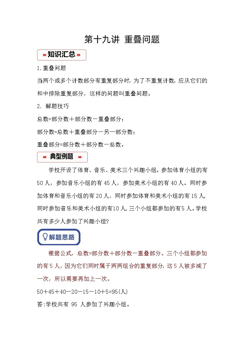 小学奥数思维训练（通用版） 第十九讲 重叠问题第1页