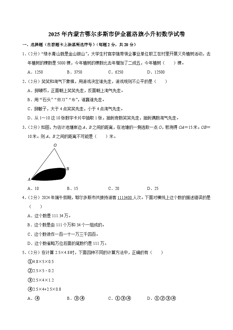 2025年内蒙古鄂尔多斯市伊金霍洛旗小升初数学试卷第1页