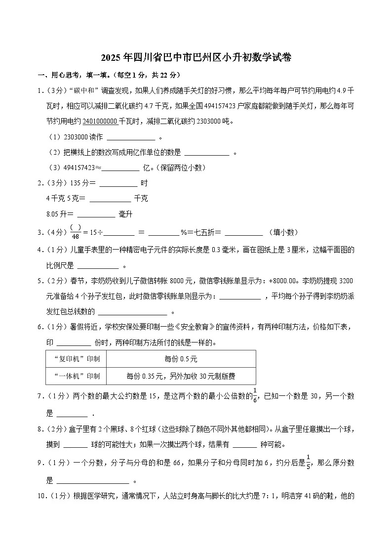 2025年四川省巴中市巴州区小升初数学试卷第1页