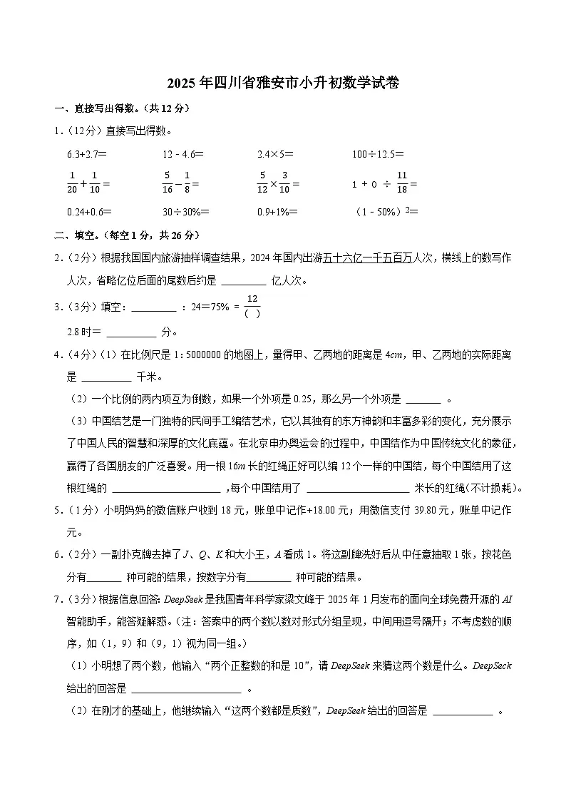 2025年四川省雅安市小升初数学试卷第1页