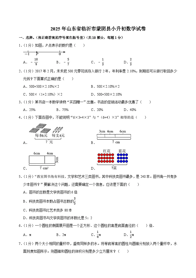 2025年山东省临沂市蒙阴县小升初数学试卷第1页
