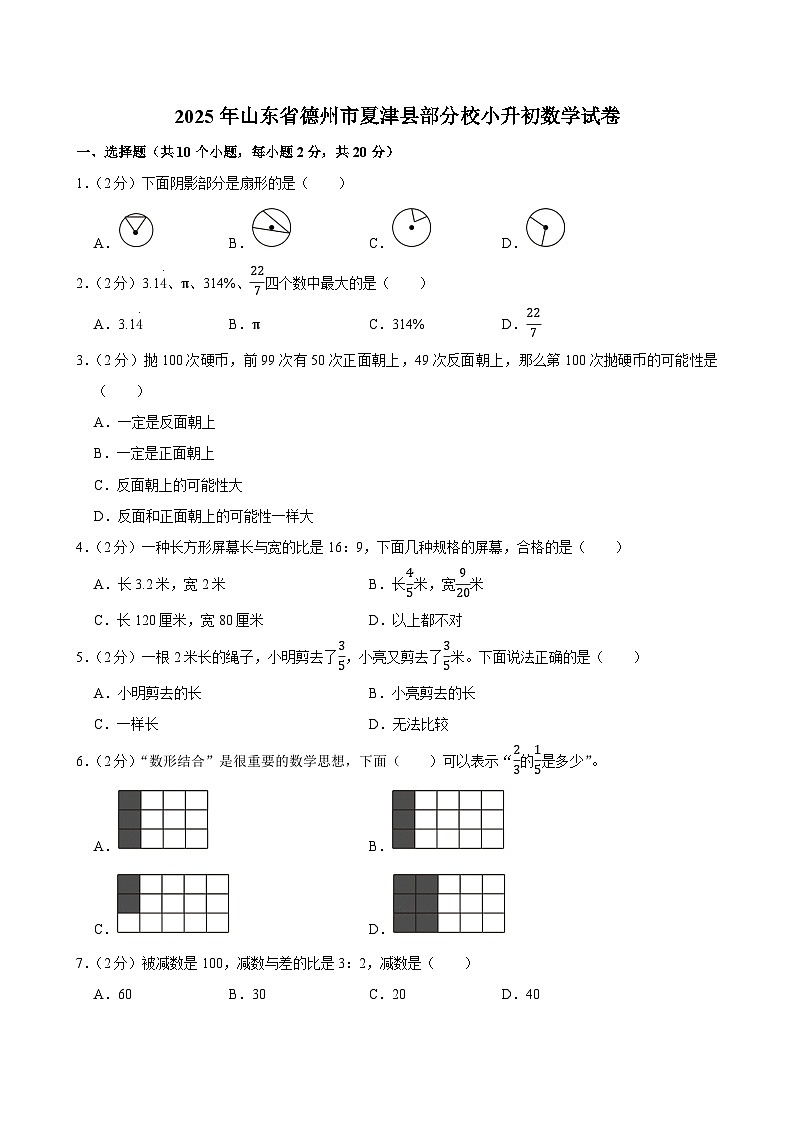 2025年山东省德州市夏津县部分校小升初数学试卷第1页