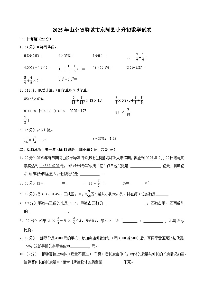 2025年山东省聊城市东阿县小升初数学试卷第1页