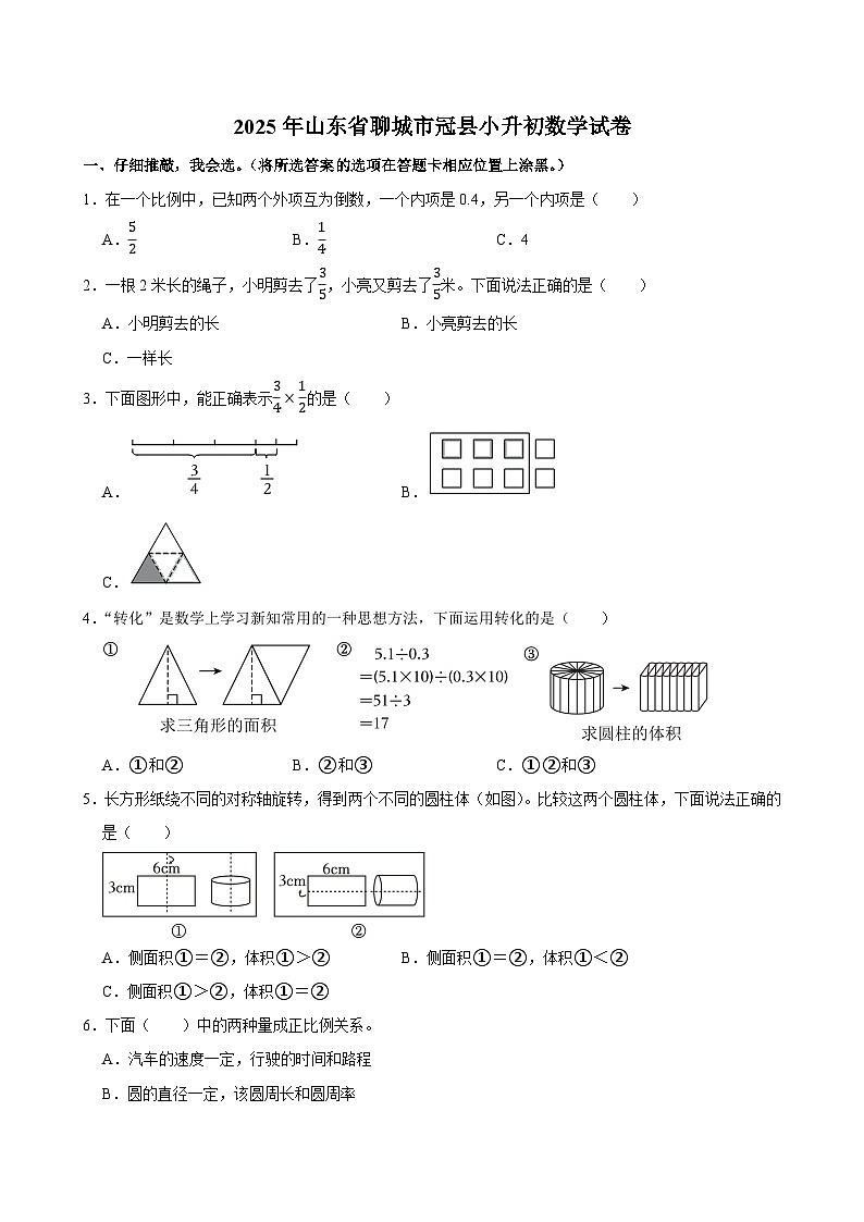 2025年山东省聊城市冠县小升初数学试卷第1页