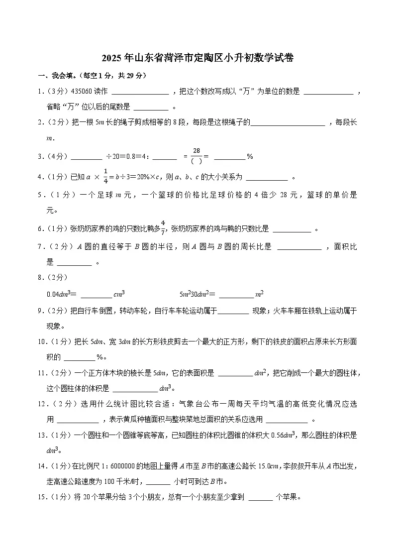 2025年山东省菏泽市定陶区小升初数学试卷第1页