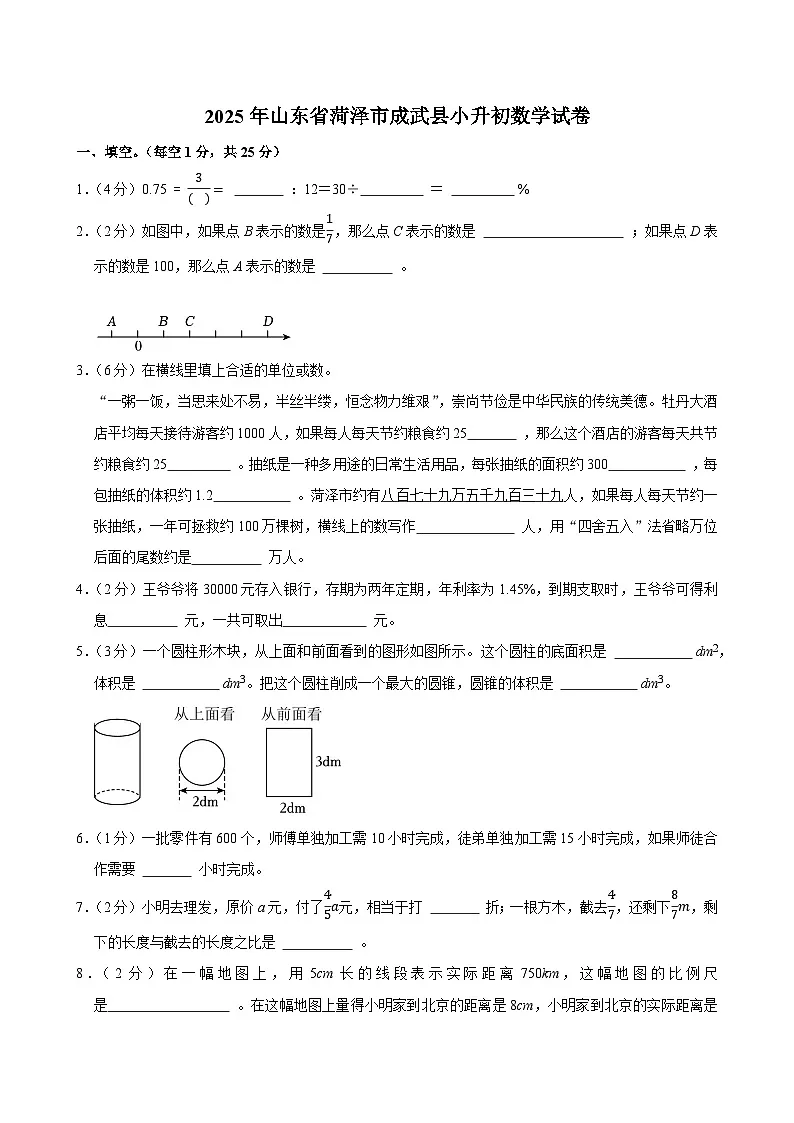 2025年山东省菏泽市成武县小升初数学试卷第1页