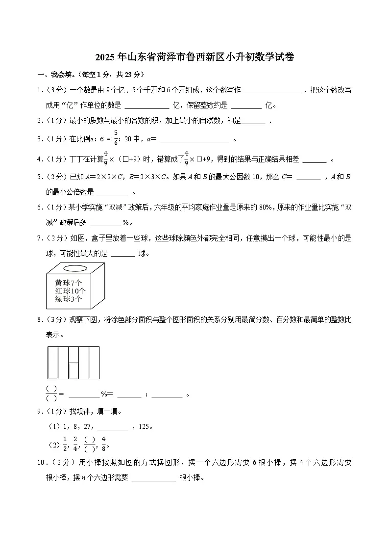 2025年山东省菏泽市鲁西新区小升初数学试卷第1页