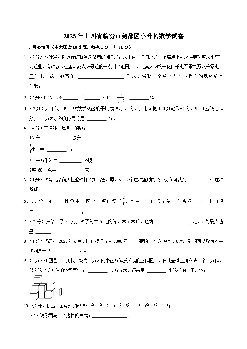 2025年山西省临汾市尧都区小升初数学试卷第1页