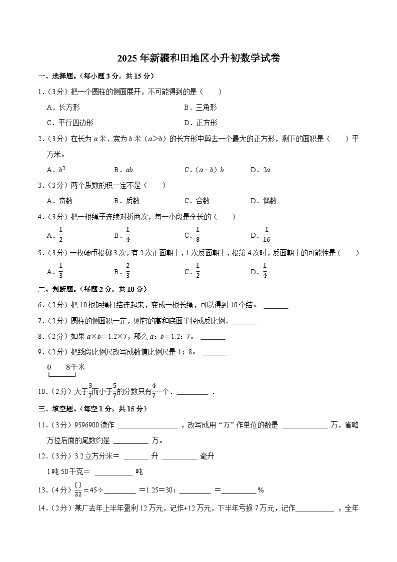 2025年新疆和田地区小升初数学试卷第1页