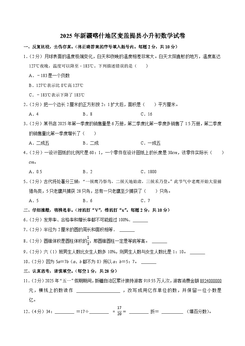 2025年新疆喀什地区麦盖提县小升初数学试卷第1页