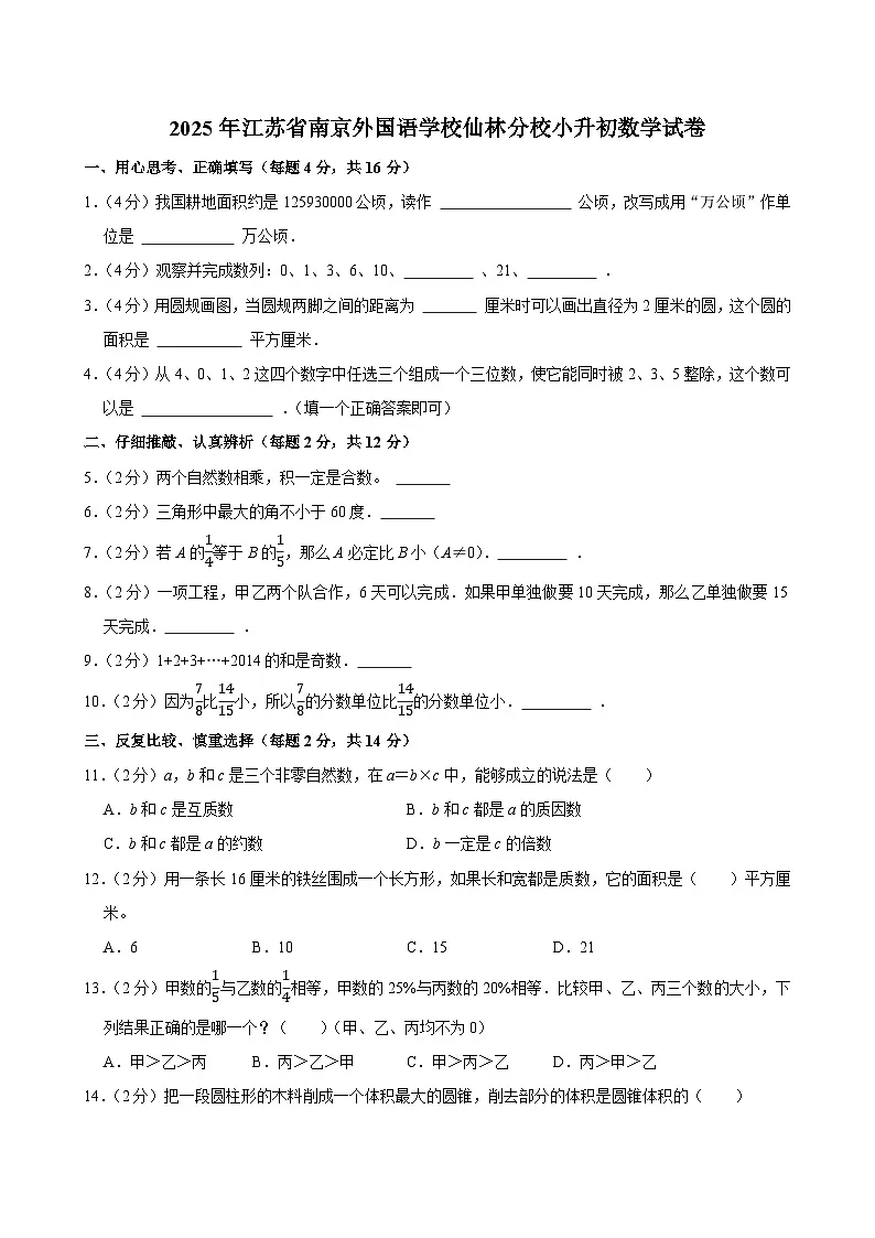 2025年江苏省南京外国语学校仙林分校小升初数学试卷第1页