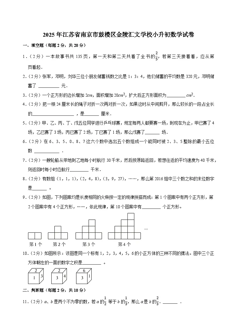 2025年江苏省南京市鼓楼区金陵汇文学校小升初数学试卷第1页