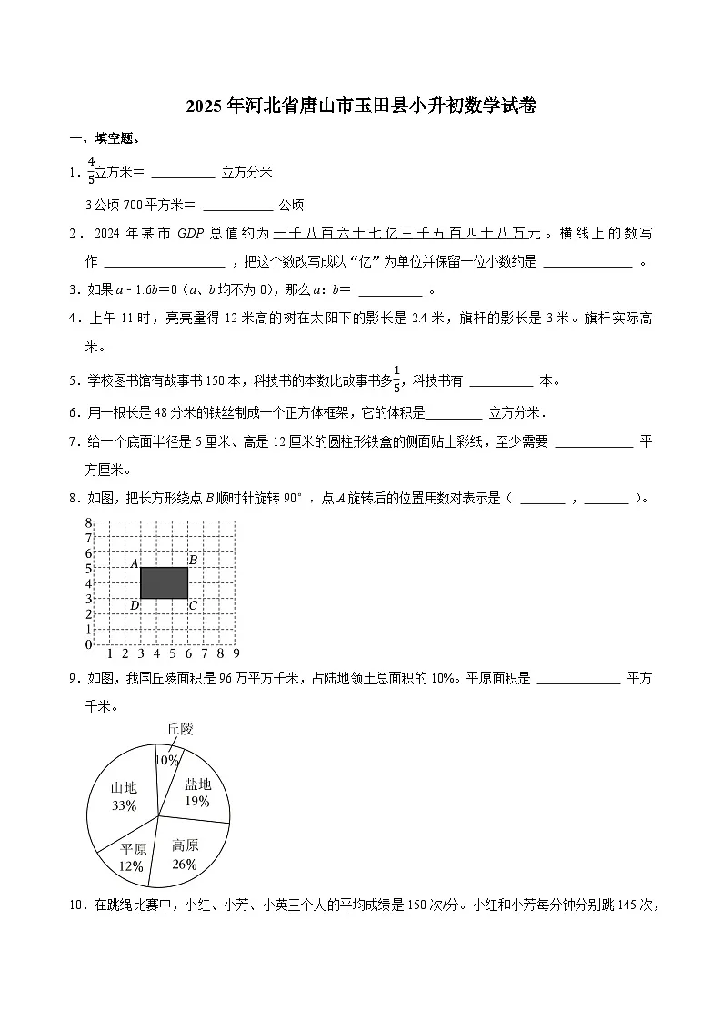 2025年河北省唐山市玉田县小升初数学试卷第1页