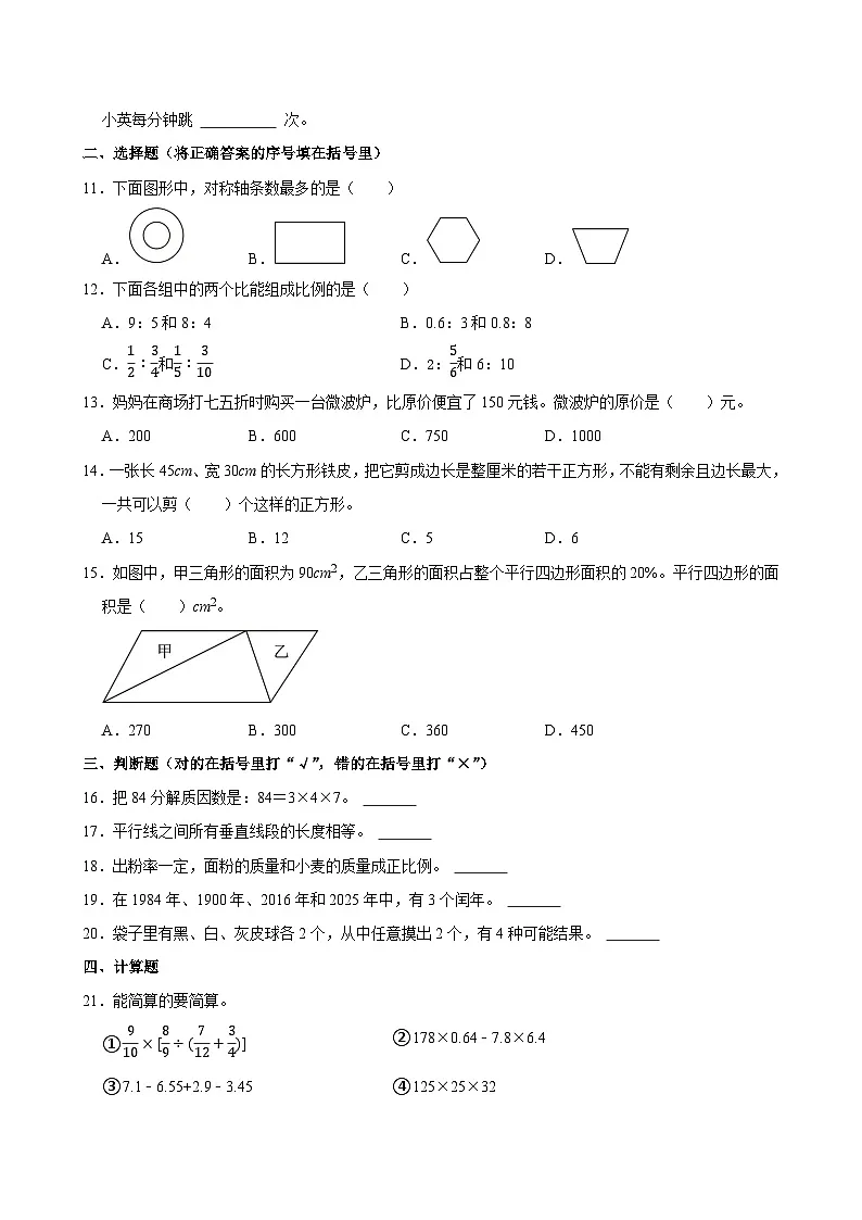 2025年河北省唐山市玉田县小升初数学试卷第2页