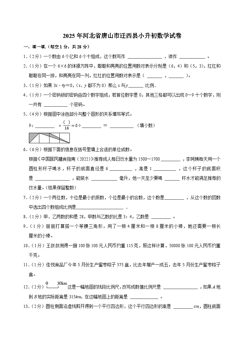 2025年河北省唐山市迁西县小升初数学试卷第1页