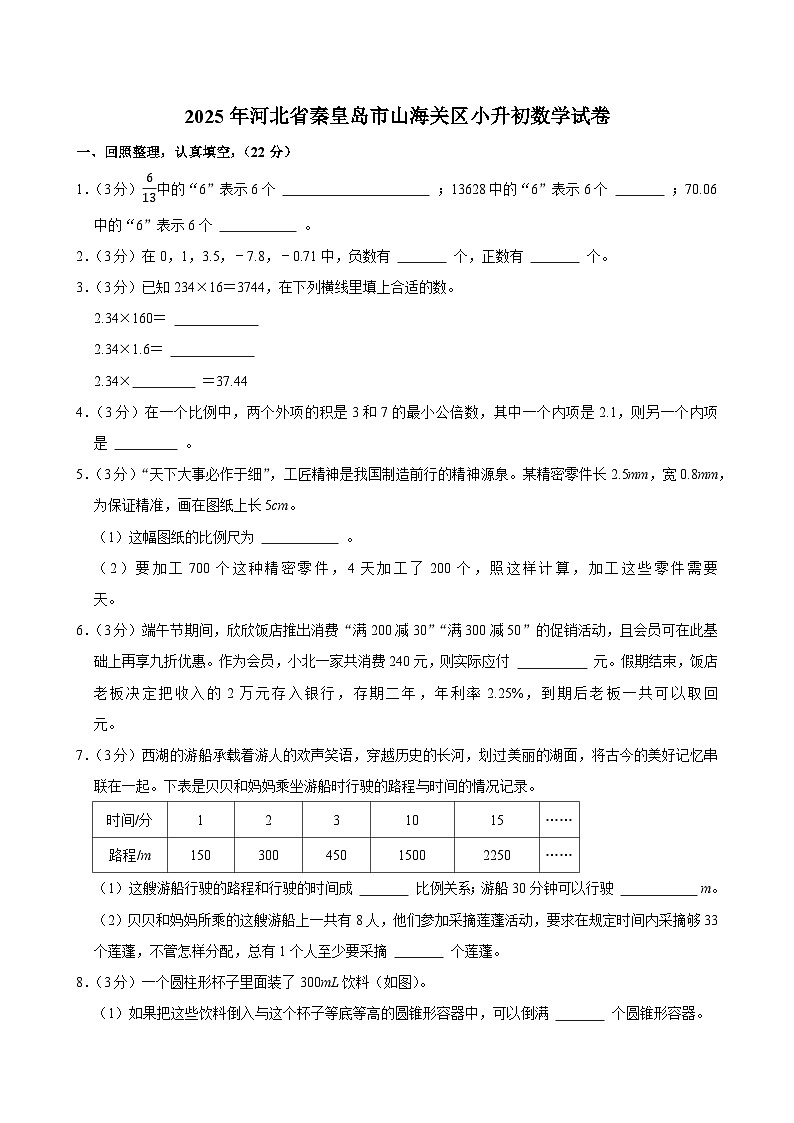 2025年河北省秦皇岛市山海关区小升初数学试卷第1页