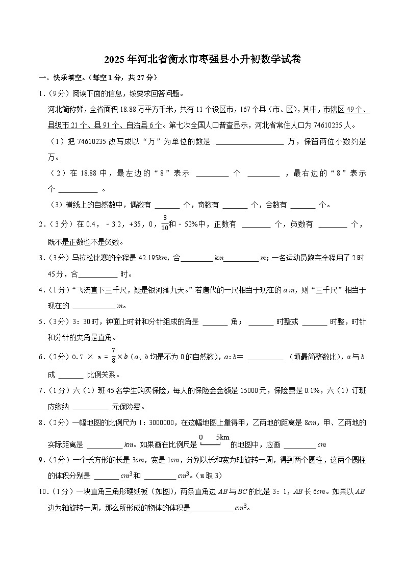 2025年河北省衡水市枣强县小升初数学试卷第1页