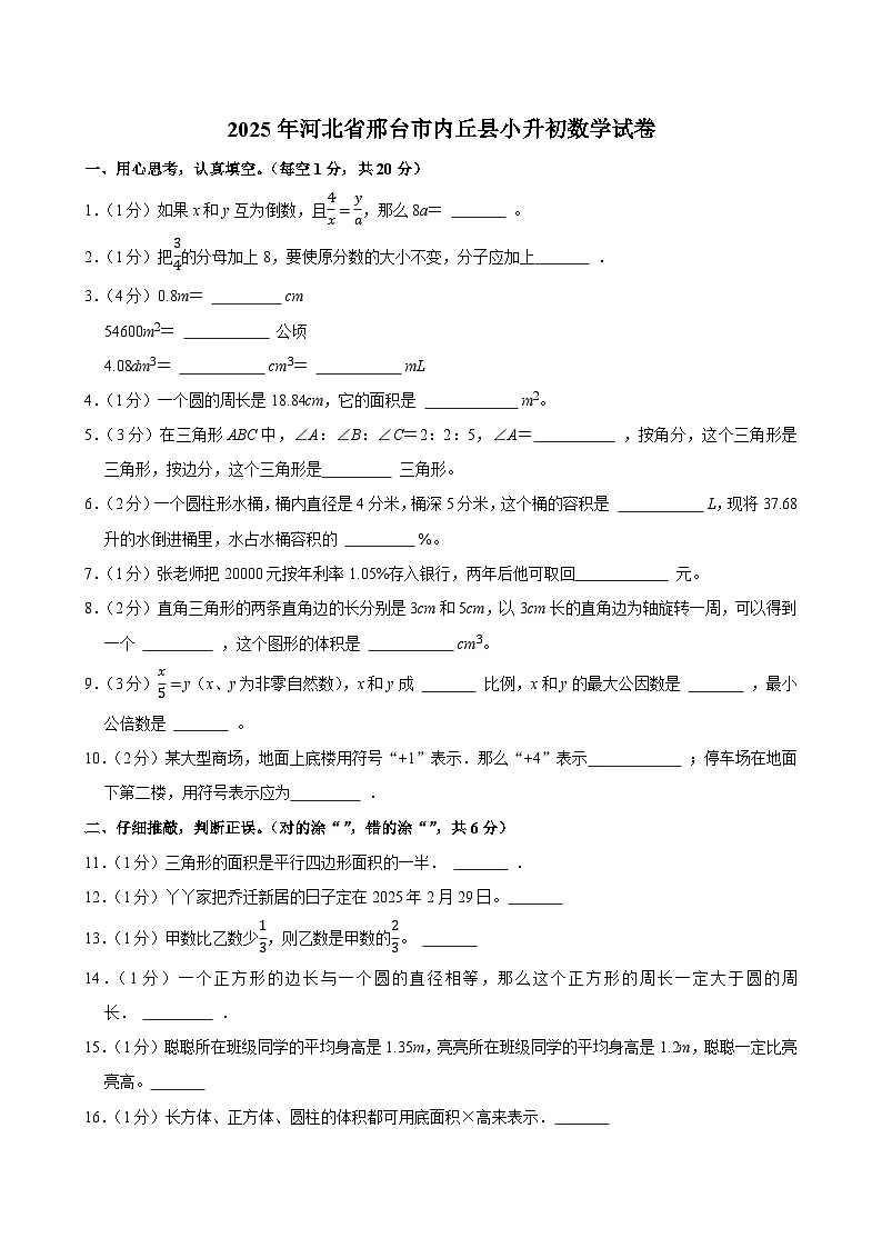 2025年河北省邢台市内丘县小升初数学试卷第1页
