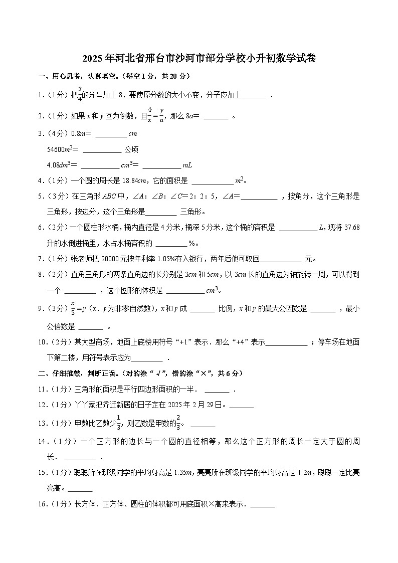 2025年河北省邢台市沙河市部分学校小升初数学试卷第1页
