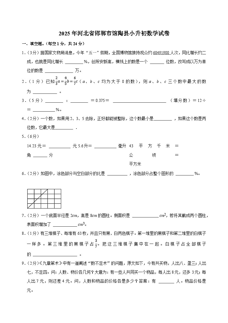 2025年河北省邯郸市馆陶县小升初数学试卷第1页