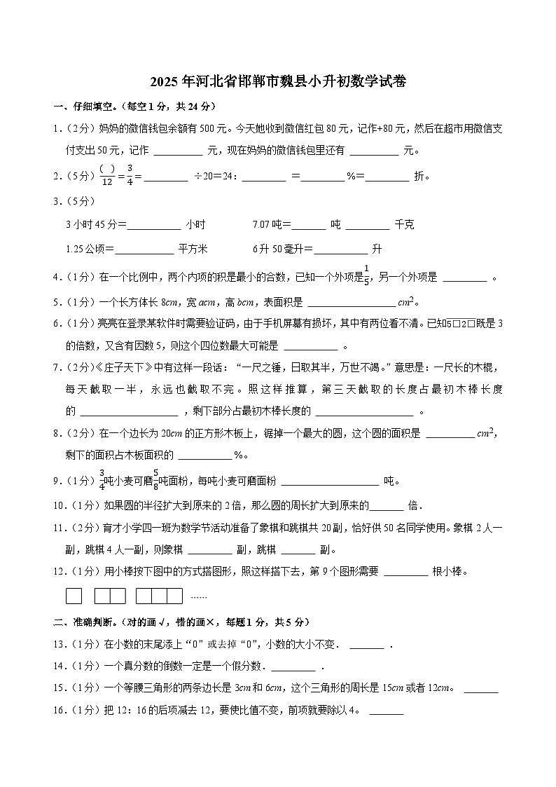 2025年河北省邯郸市魏县小升初数学试卷第1页