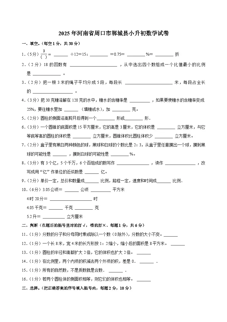 2025年河南省周口市郸城县小升初数学试卷第1页