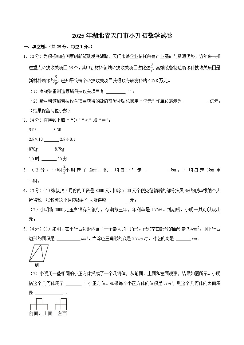 2025年湖北省天门市小升初数学试卷第1页