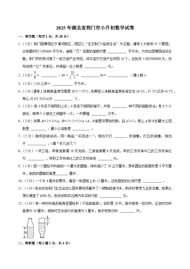 2025年湖北省荆门市小升初数学试卷第1页