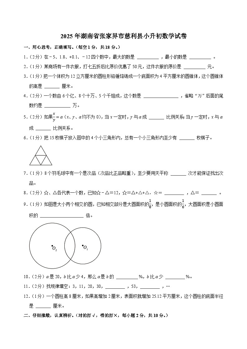 2025年湖南省张家界市慈利县小升初数学试卷第1页