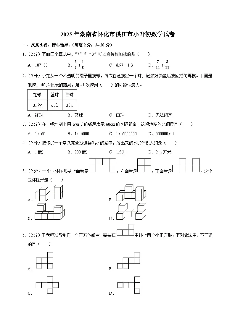 2025年湖南省怀化市洪江市小升初数学试卷第1页