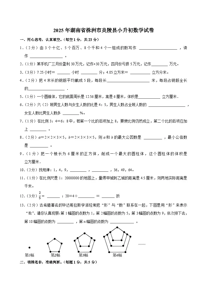 2025年湖南省株洲市炎陵县小升初数学试卷第1页