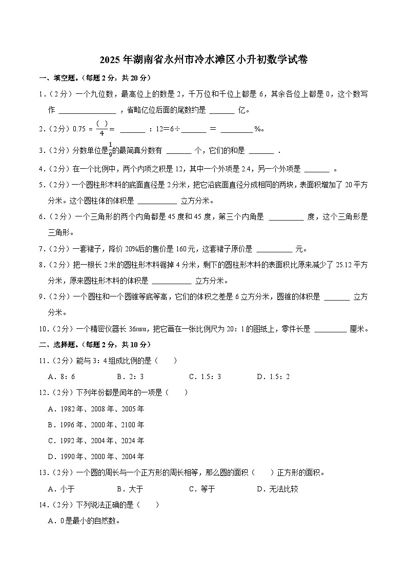 2025年湖南省永州市冷水滩区小升初数学试卷第1页