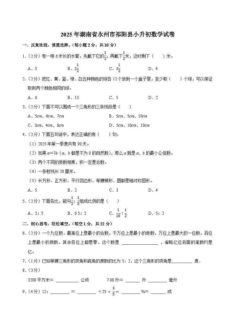 2025年湖南省永州市祁阳县小升初数学试卷第1页