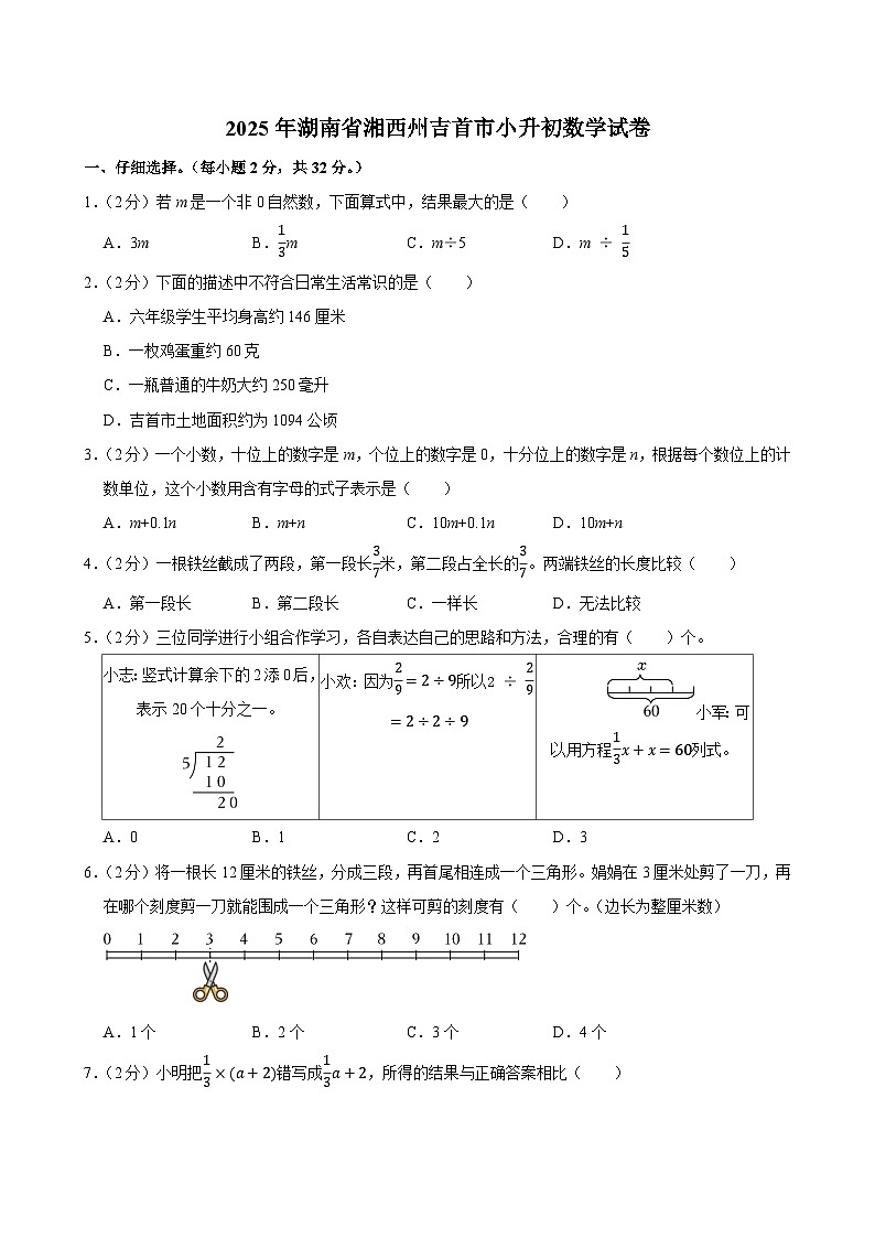 2025年湖南省湘西州吉首市小升初数学试卷第1页