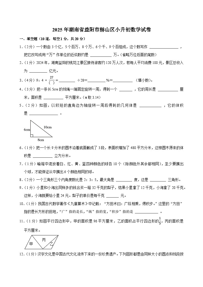 2025年湖南省益阳市赫山区小升初数学试卷第1页