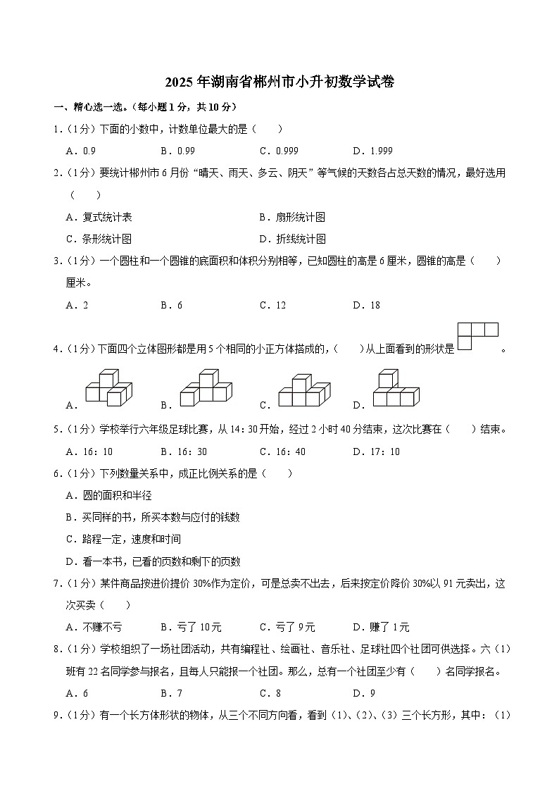 2025年湖南省郴州市小升初数学试卷第1页