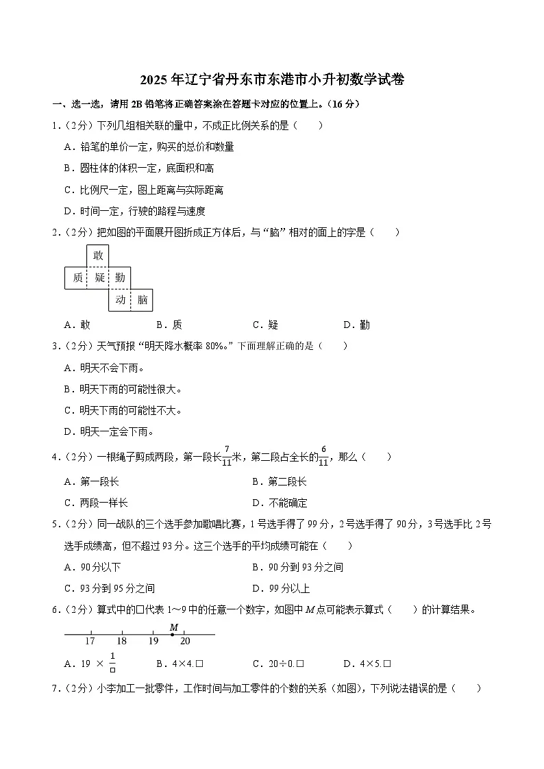 2025年辽宁省丹东市东港市小升初数学试卷第1页