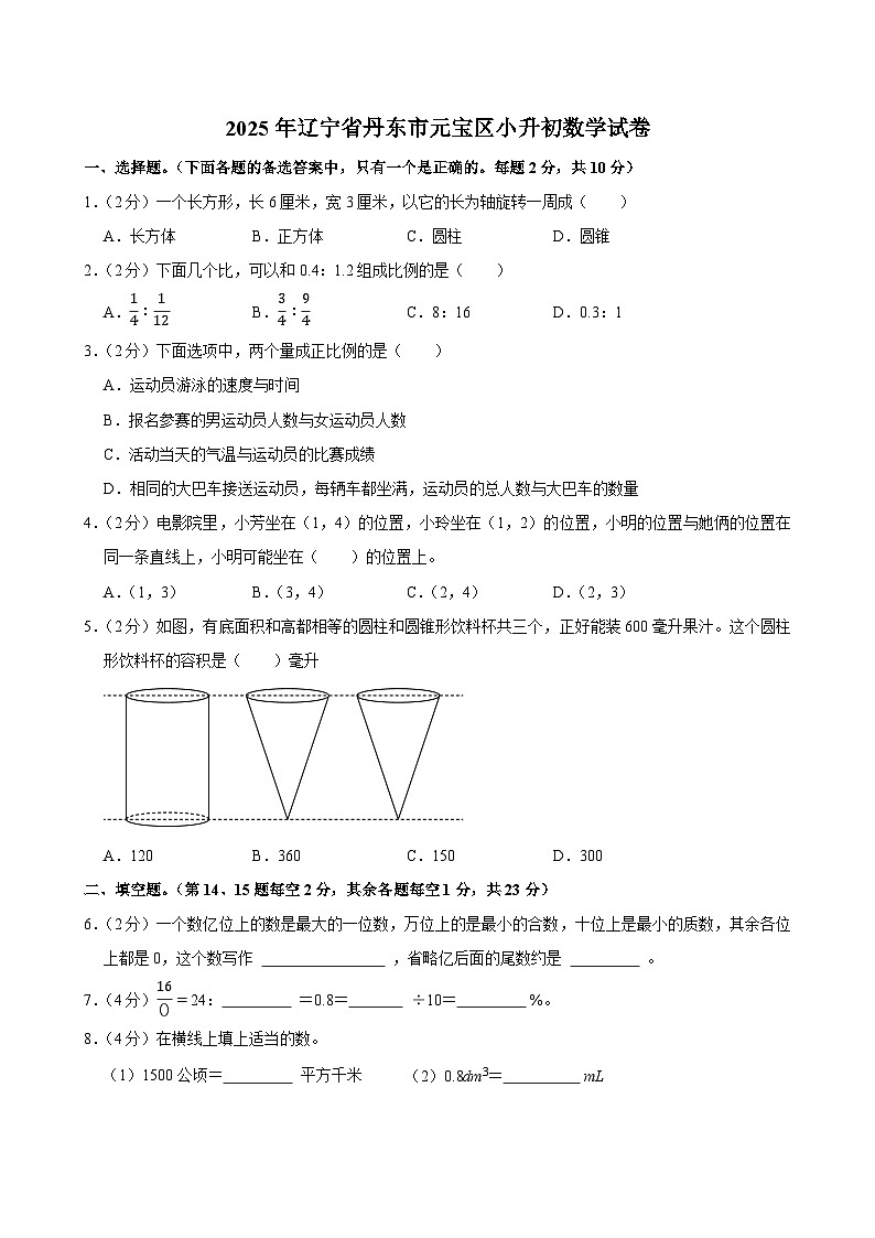 2025年辽宁省丹东市元宝区小升初数学试卷第1页